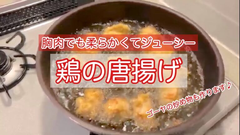 《料理》胸肉でも柔らかくて美味しい＊鶏の唐揚げ＊
