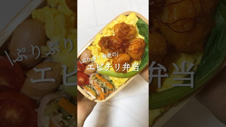 【お弁当動画】ぷりぷり海老のエビチリ弁当　#shorts