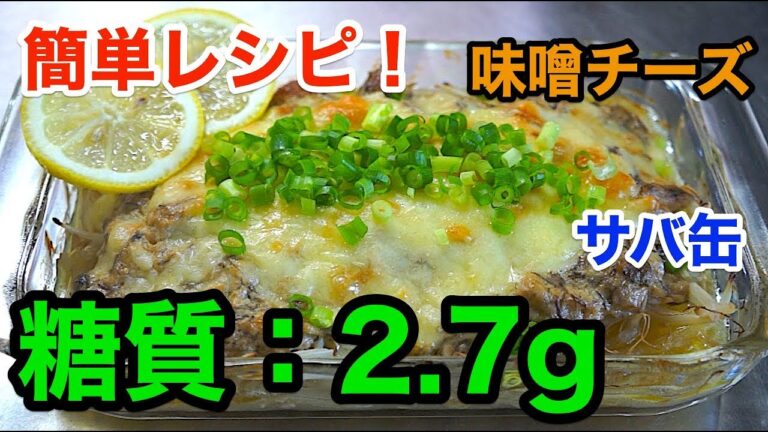 【サバ缶レシピ】「もやしのサバ味噌チーズ焼き」【ロカボ】diabetes low carbohydrate recipe