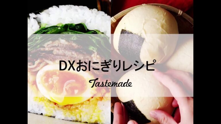 DXおにぎりレシピ🍙