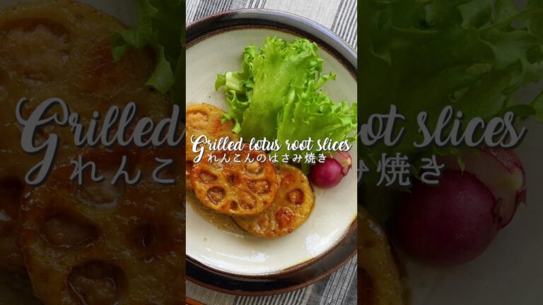 れんこんのはさみ焼き｜Grilled lotus root slices #shorts