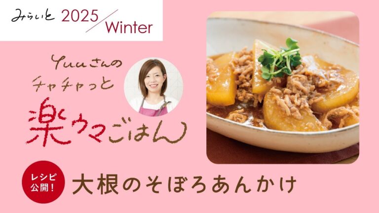 【みらいと2025Winter／Yuuさんのチャチャっと楽ウマごはん】大根のそぼろあんかけ｜九州電力