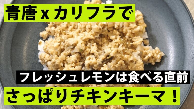 【スパイス★ポン29】さっぱりスパイシー！ 鶏ひき肉とカリフラワーのホワイトキーマカレー　調理時間15分