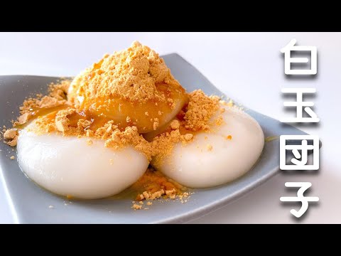 【簡単レシピ】材料2つであっという間に白玉団子の出来上がり♪