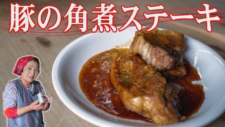 【豚肉料理】角煮ステーキの作り方｜おつまみに最適！大人気の豚肉レシピ