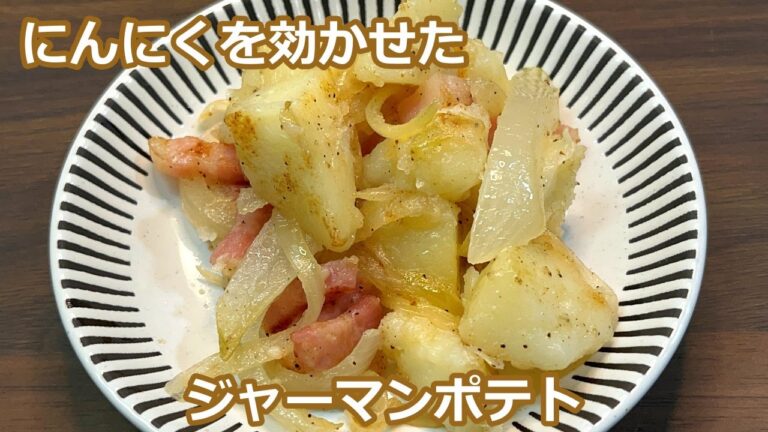【ホクホクじゃがいもとカリカリベーコンが相性抜群】ジャーマンポテト【ビールが止まらない】