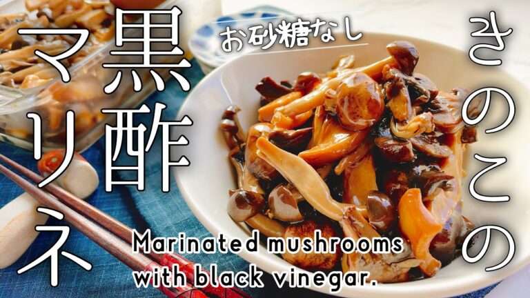 たっぷりきのこのマリネ/黒酢/お砂糖なし/Marinated mushrooms with black vinegar.