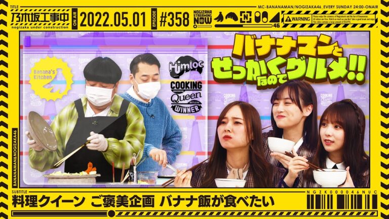 【公式】「乃木坂工事中」# 358「料理クイーン ご褒美企画 バナナ飯が食べたい」2022.05.01 OA