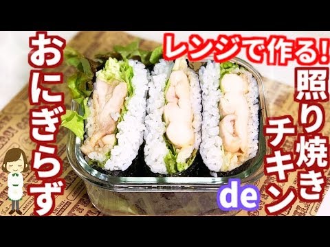 レンジで６分で出来る照り焼きチキンde『おにぎらず』Teriyaki chicken Onigirazu