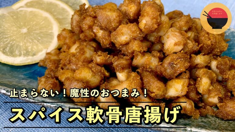 【簡単レシピ】スパイス軟骨唐揚げの作り方/おつまみレシピ　やめられない止まらない！ビールが進むくんです！