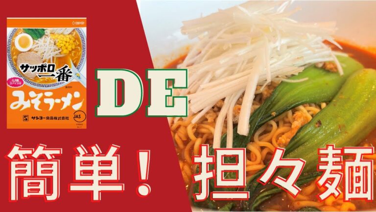 【簡単レシピ】サッポロ一番みそらーめんで！？簡単担々麵の作り方