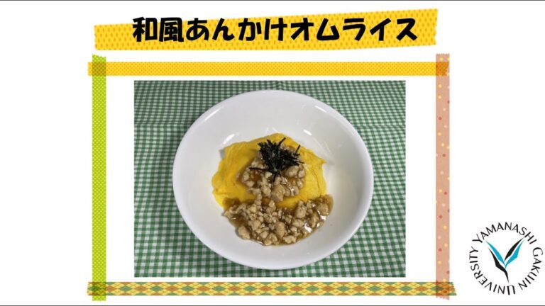 Let’s try 子どもクッキング 【和風あんかけオムライス】（YGU健康栄養学部）