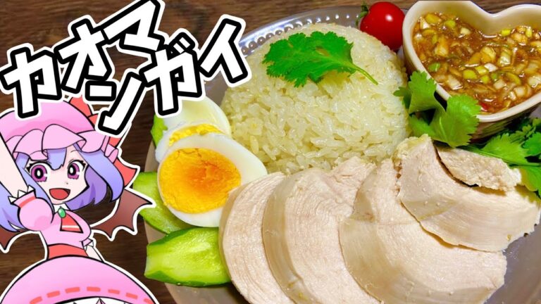 カオマンガイ【ゆっくり料理】