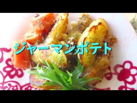早く使わないとあかん メークインでジャーマンポテト ベジジャーマンを作った