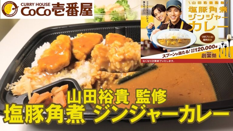 【ココイチ2025/1/17】山田裕貴監修「塩豚角煮ジンジャーカレー」 を実食レビュー‼