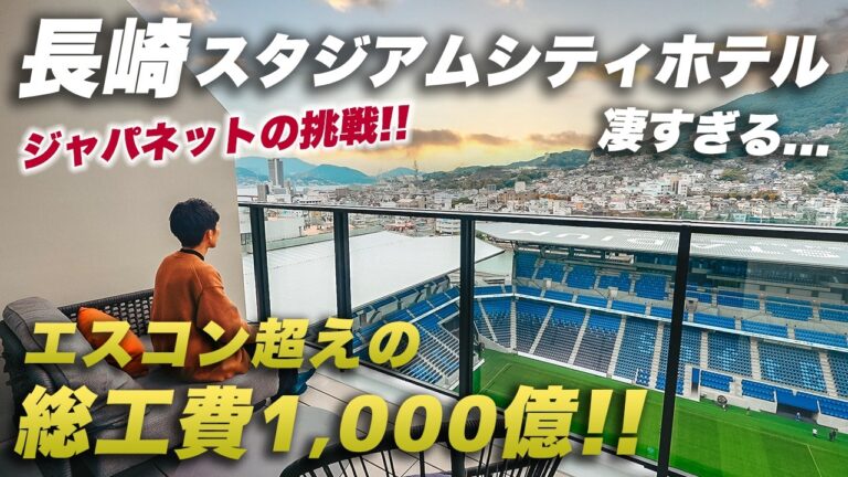 すべてが異次元！スタジアムシティホテル長崎の全貌！ジャパネットが総工費1,000億をかけたホテルが凄すぎた…