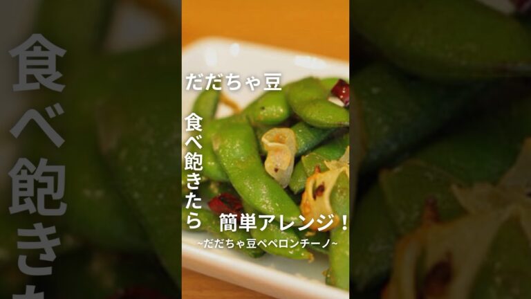簡単！美味しい！だだちゃ豆のペペロンチーノ #レシピ #簡単レシピ