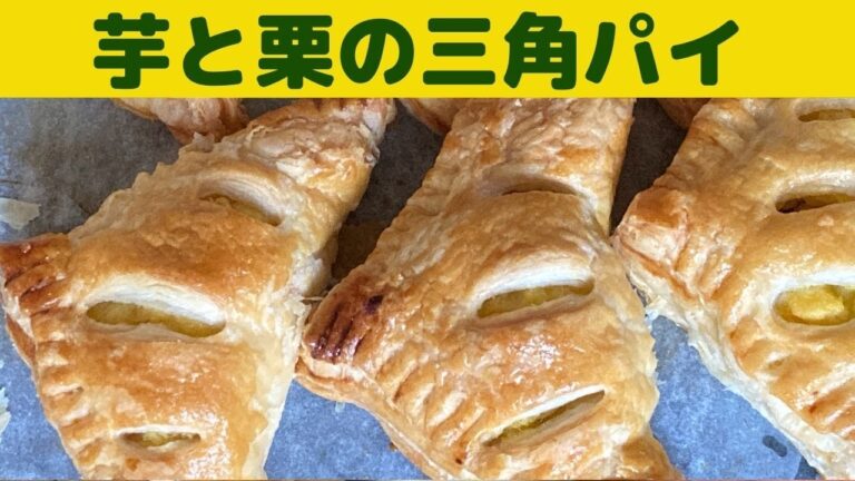 【三角パイ】芋と栗の三角パイの作り方/芋と栗　最強コンビの三角パイ/芋餡と渋皮煮を使ったパイです/