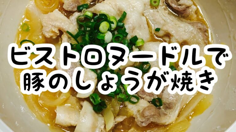 スリコビストロヌードルで豚の生姜焼き#Shorts#使い方#レンジ#3COINS