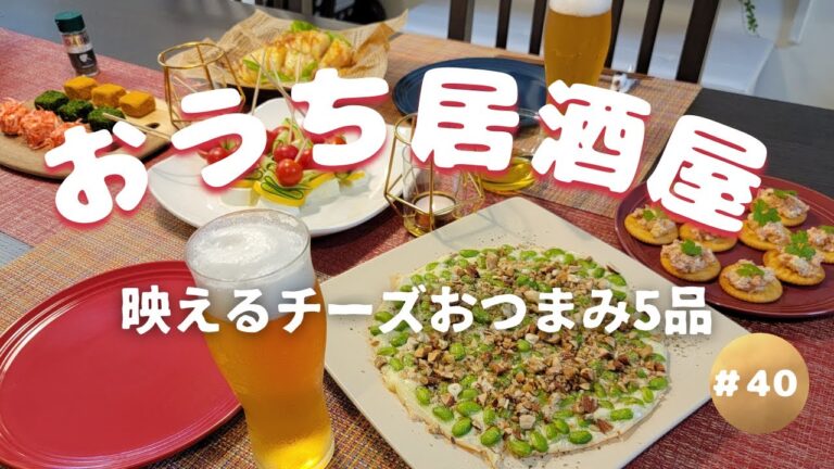 【おうち居酒屋#40】超カンタン！映えるチーズおつまみ5品で乾杯♪