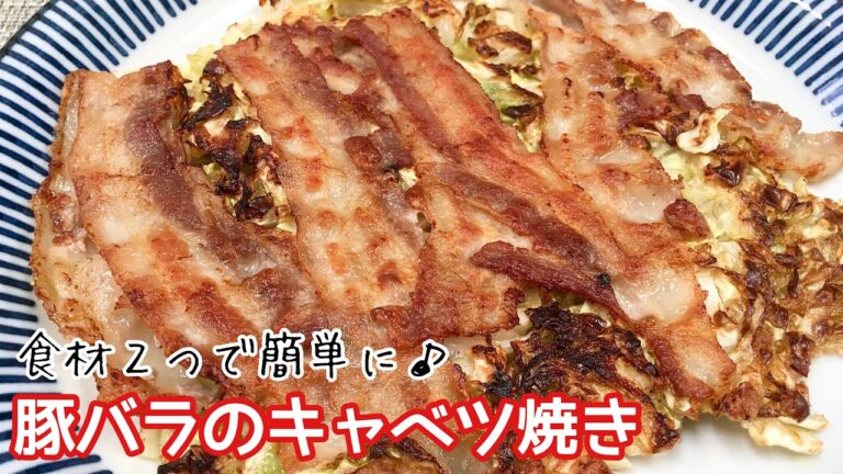 【簡単料理】混ぜて焼くだけでカリッと香ばしい♪豚バラのキャベツ焼き/作り方/レシピ/手抜き/節約【主婦の独り言】