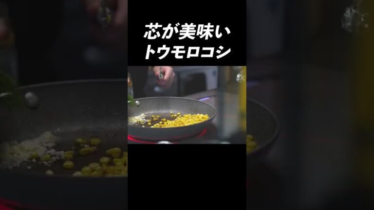 とうもろこしは芯を捨てないで #shorts