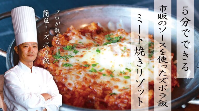 【シェフが教える】市販のミートソースで作る焼きリゾット【簡単ズボラ飯】