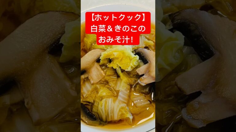 【ホットクック】胃もたれ知らず！あっさりおいしい朝の「白菜&きのこのおみそ汁￼」#Shorts（14秒）