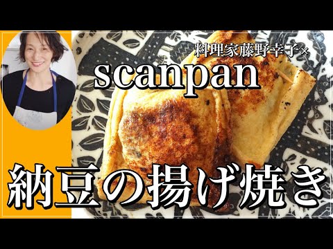 ＜お肌もツルツル大豆のヘルシーおやつ＞揚げと納豆の親子焼き