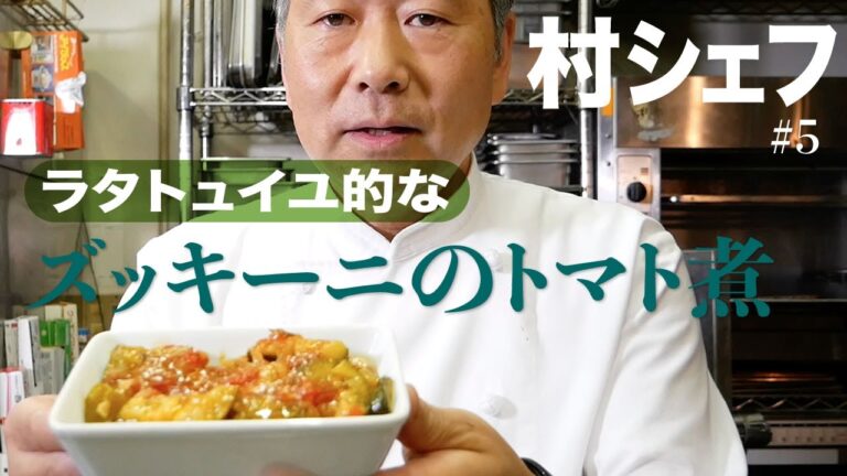 #5 ズッキーニのトマト煮（ラタトュイユ的な）〜出荷規格と料理について〜