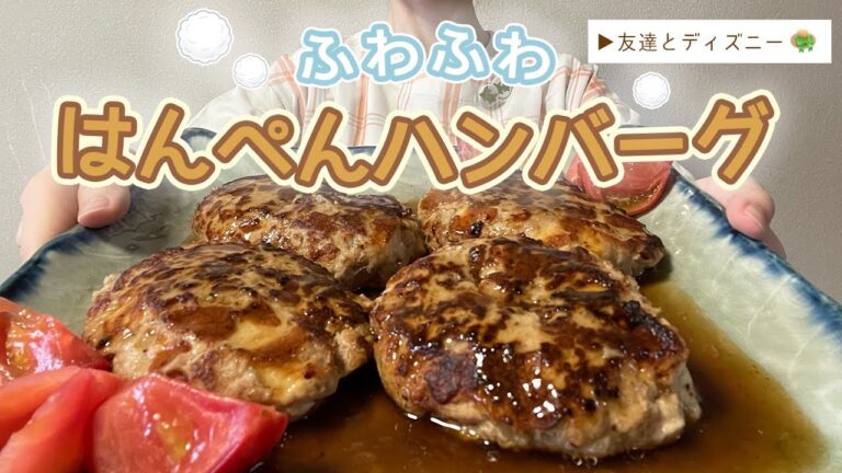 ふわふわはんぺんハンバーグ☁️☁️ディズニーシーで友達とギラつきあげてきた⭐️その１週間後にディズニーランド行った🏰