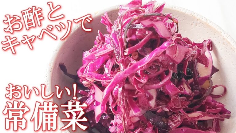 【紫 キャベツ レシピ】紫キャベツのマリネ 酢 キャベツ 効果で 胃腸を強くする 常備菜 キャベツしかないレシピ ベジファースト