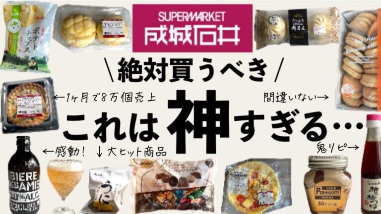 【成城石井】2023年これは絶対買うべきランキング20！買って損はしない私のおすすめ|さくさく紹介