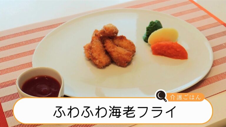 介護ごはん－　ふわふわ海老フライ