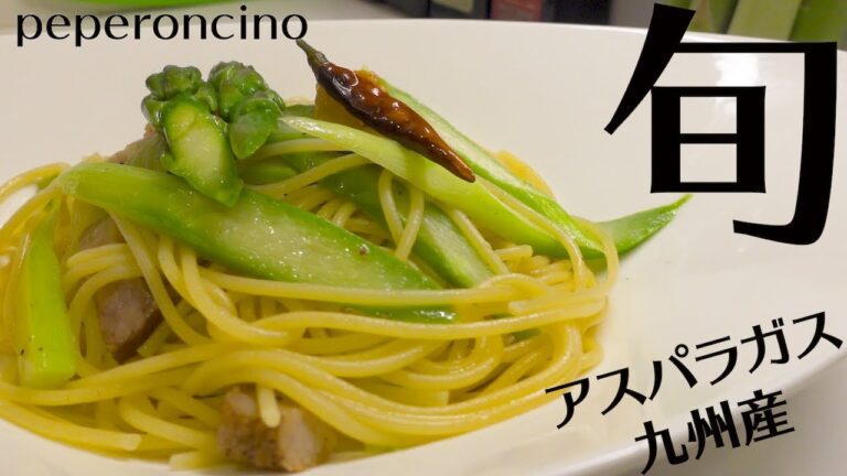 アスパラガスのペペロンチーノ 【アスパラパスタ】