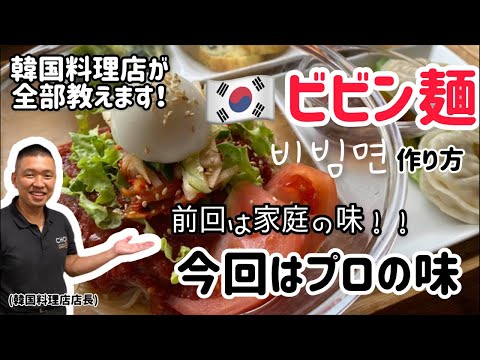 最強ビビン麺レシピ(前回は家庭用！今回はプロの味韓国料理店が全部教えます！)