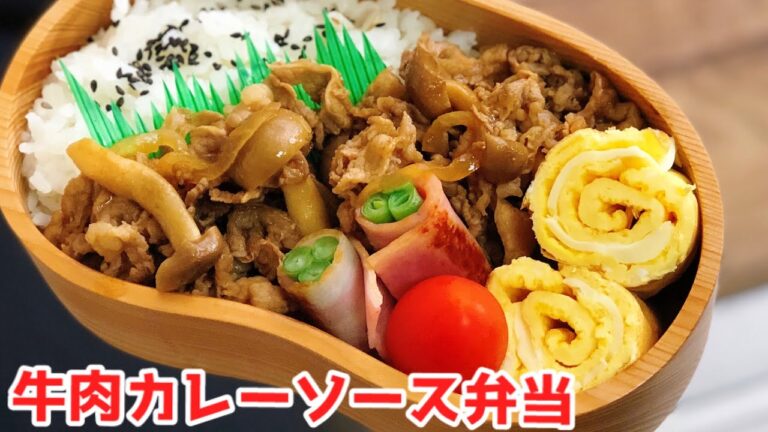 【お弁当作り・牛肉カレーソース炒め弁当】ENG sub lunch bento box 卵焼きアレンジ