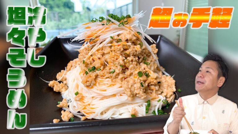 【冷やし坦々そうめん】夏にピッタリ☆食欲倍増☆超かんたん！！