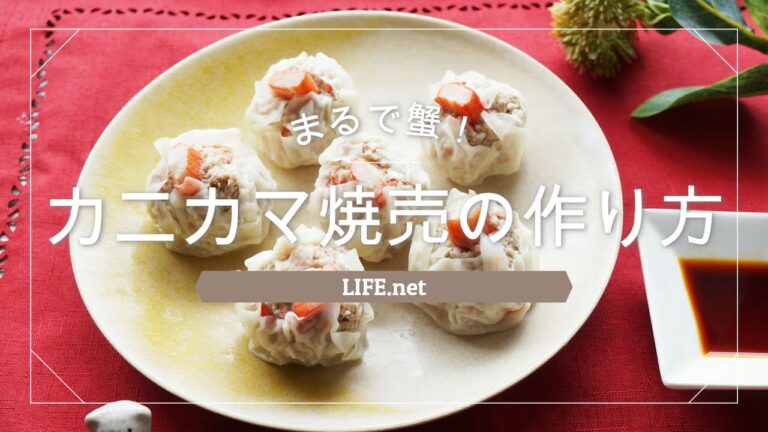 【カニカマしゅうまいの作り方】マツコの知らない世界で話題【簡単蟹シュウマイ風にできるレシピ】-surimi recipe
