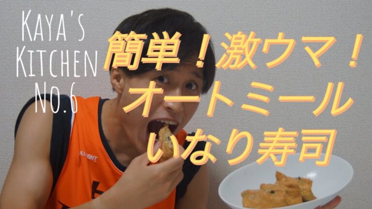 【KAYA'S KITCHEN】オートミールで作る！！簡単、激うま！！筋トレフード『お手軽いなり寿司』（オートミールレシピ、高タンパク、ダイエット 、糖質制限）