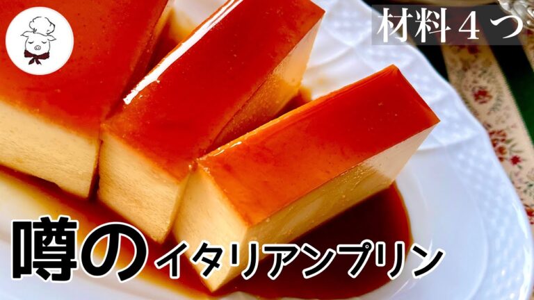絶品！最もシンプルで最高に美味しいイタリアンプリンの作り方｜セブンイレブンで噂のスウィーツを再現！材料４つ、失敗しない作り方｜料理研究家｜料理教室の先生｜卵レシピ