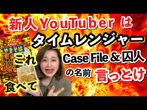 【獄激辛ペヤング】タイムレンジャーのCase Fileと囚人の名前、全部言える？！【舌が】