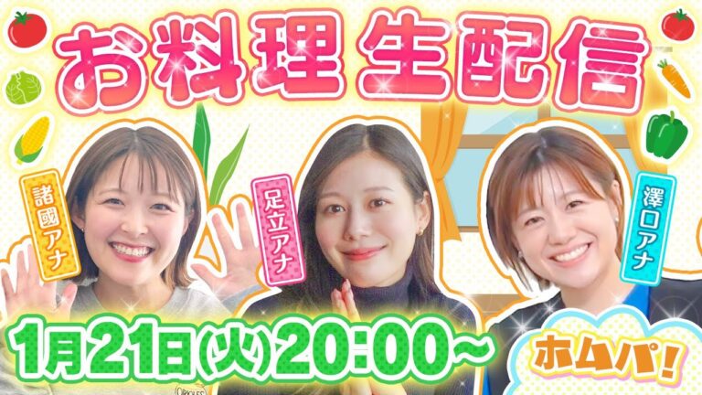 健活10のヘルシーメニューを諸國アナ・澤口アナ・足立アナの仲良し3人が料理しながら生配信♪1/21(火)20時～！