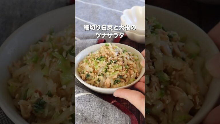 冬野菜が最高に美味しい！味見で無くなる【千切り大根と白菜のツナ和え】