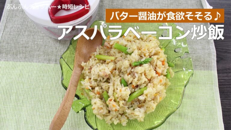 ぶんぶんチョッパー(アスパラベーコン炒飯)