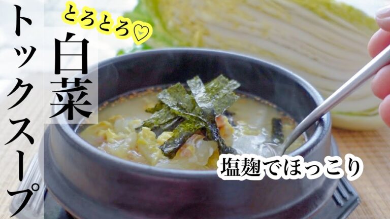 【白菜のトックスープ】塩麹でとろっと煮込んだ♡白菜たっぷりの豚肉トッククレシピ《BGMなし》