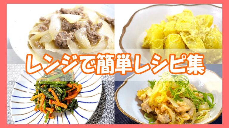 【レンジで簡単】火を使わないレシピ！/ほうれん草とにんじんの胡麻和え/新玉ねぎと鶏肉のレンジ蒸し/新玉ねぎのそぼろ煮/じゃがいもとツナのカレーマヨ