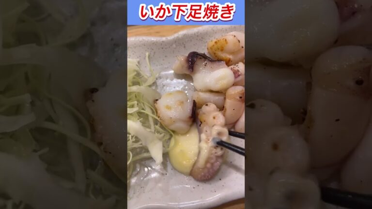 いか下足焼き#shorts#下足焼き#イカ