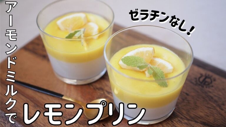 【アーモンドミルクで作るレモンプリンレシピ】ゼラチンなし作り方 牛乳不使用 ヴィーガン ビーガン グルテンフリーお菓子スイーツ｜Vegan recipe Recette sans gelatine