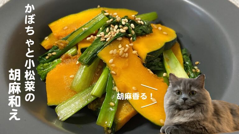 レンジで簡単！かぼちゃと小松菜の胡麻和えwith cats